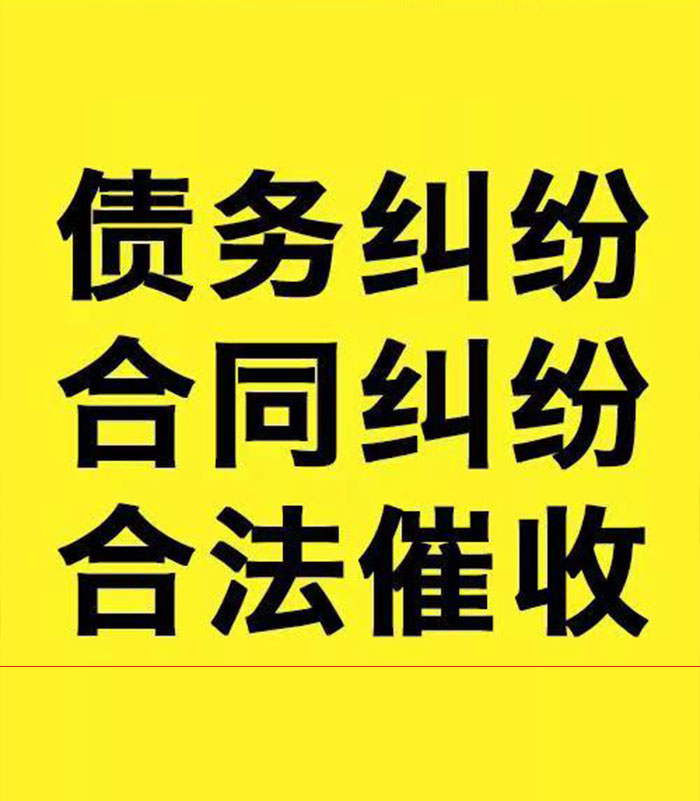 屏南专业要账公司